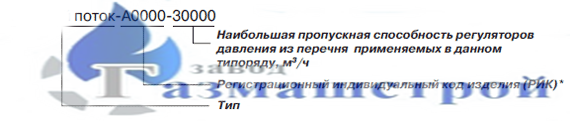 Условное обозначение пункты редуцирования газа Поток-30000 шкафные