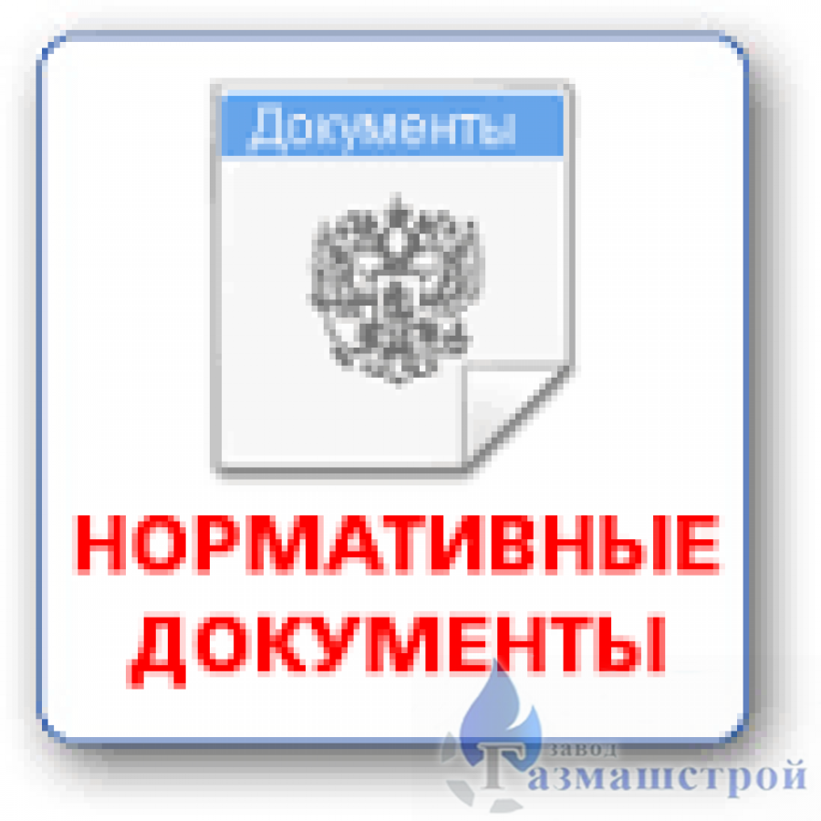 Нормативные документы