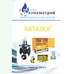 Каталог газового оборудования 2022