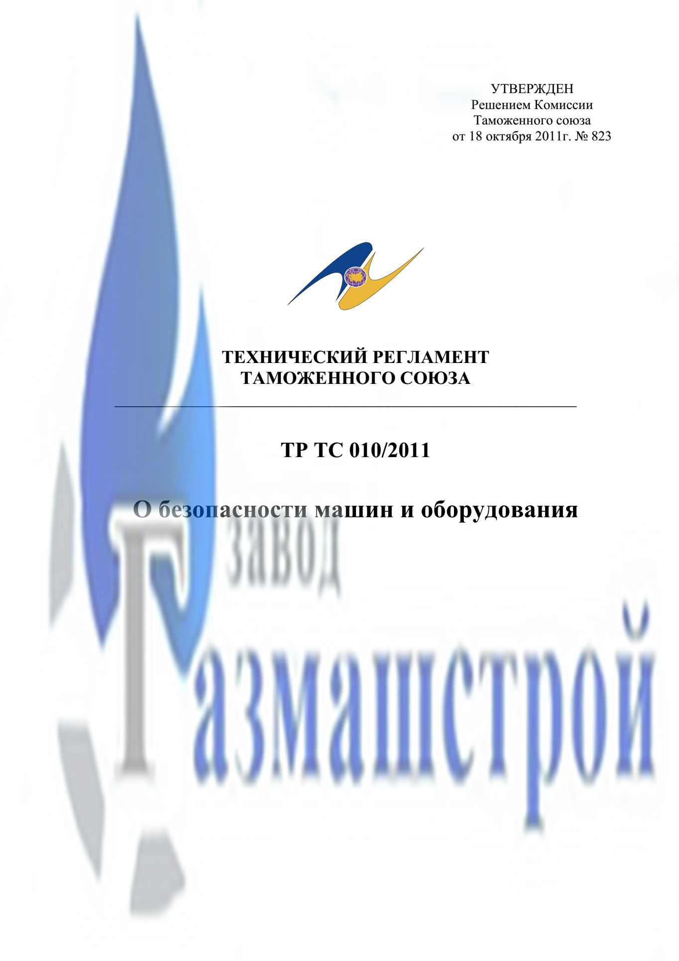 технический регламент таможенного союза - тр тс 010/2011 о безопасности машин и оборудования