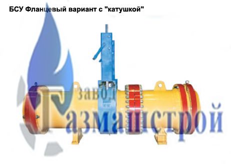 БСУ Фланцевый вариант с катушкой бсу фланцевый вариант с катушкой